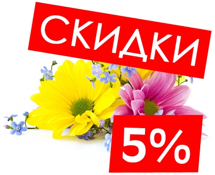 Внимание- скидки!